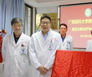 广西首个淋巴水肿治疗中心成立